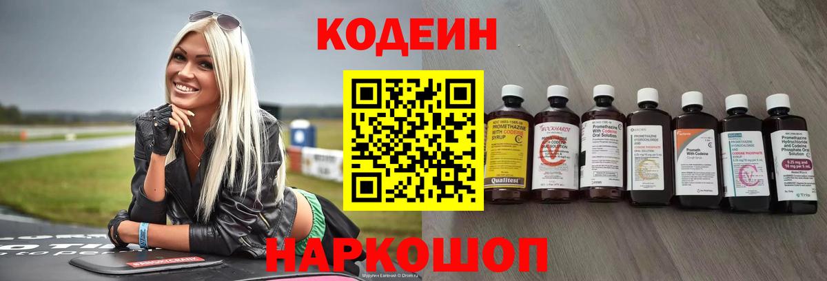 Codein напиток Lean (лин) Долгопрудный